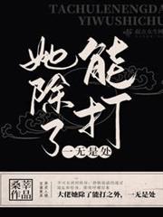 她除了能打一無是處 她除了能打一無是處