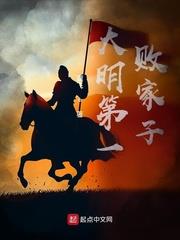 大明第一敗家子 大明第一敗家子