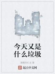 今天又是什麼垃圾