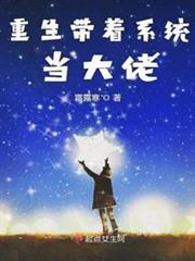 重生帶著系統當大佬 重生帶著系統當大佬