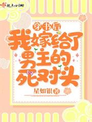 穿書後我嫁給了男主的死對頭 穿書後我嫁給了男主的死對頭