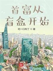 首富從盲盒開始 首富從盲盒開始