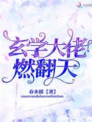玄學大佬燃翻天 玄學大佬燃翻天