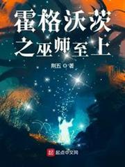 霍格沃茨之巫師至上 霍格沃茨之巫師至上