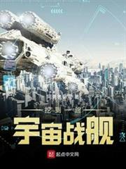 挖到一艘宇宙戰艦 挖到一艘宇宙戰艦