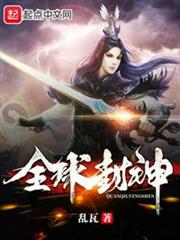 全球封神 全球封神