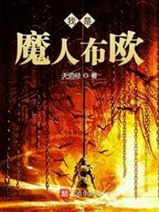 我是魔人布歐 我是魔人布歐