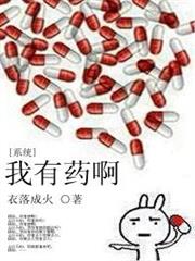 我有藥啊[系統]