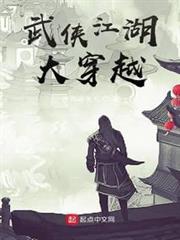 武俠江湖大穿越 武俠江湖大穿越