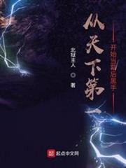 從天下第一開始當幕後黑手 從天下第一開始當幕後黑手