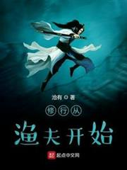 修行從漁夫開始 修行從漁夫開始