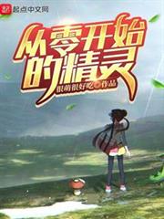 從零開始的精靈 從零開始的精靈
