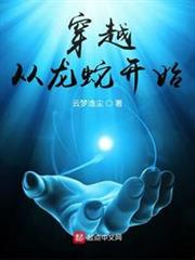穿越從龍蛇開始 穿越從龍蛇開始