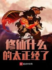 修仙什麼的太正經了