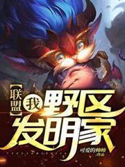 聯盟:我,野區發明家! 聯盟:我,野區發明家!
