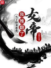 為了扮演暴君,我推翻了女帝 為了扮演暴君,我推翻了女帝