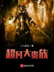 超凡大貴族 超凡大貴族