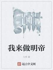 我來做明帝 我來做明帝