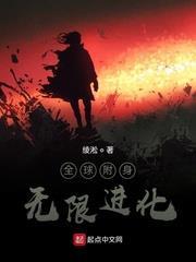 全球附身:無限進化 全球附身:無限進化