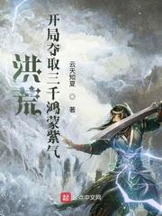洪荒:開局奪取三千鴻蒙紫氣 洪荒:開局奪取三千鴻蒙紫氣