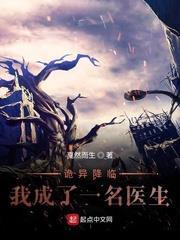 詭異降臨:我成了一名醫生 詭異降臨:我成了一名醫生