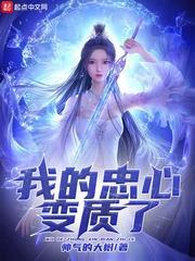 我的忠心變質了