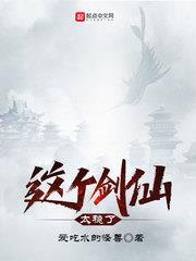 這個劍仙太穩了 這個劍仙太穩了