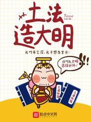 土法造大明 土法造大明