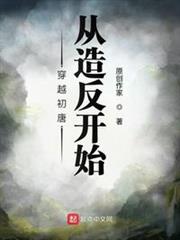 穿越初唐從造反開始 穿越初唐從造反開始