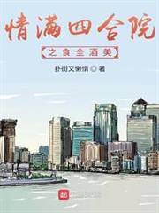 情滿四合院之食全酒美 情滿四合院之食全酒美
