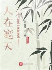 人在遮天,每死一次就變強 人在遮天,每死一次就變強