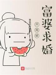 開局被富婆求婚 開局被富婆求婚