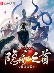 隱秘之首 隱秘之首