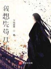 我想先苟幾年 我想先苟幾年