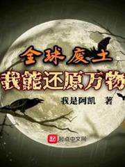 全球廢土,我能還原萬物 全球廢土,我能還原萬物