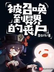 被召喚到異界的喪屍 被召喚到異界的喪屍