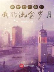 逐夢七十年:我的流金歲月 逐夢七十年:我的流金歲月