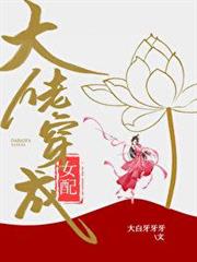 大佬穿成女配(快穿) 大佬穿成女配(快穿)