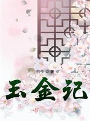 玉金記 玉金記