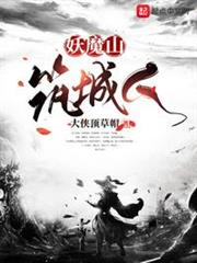 妖魔山築城人 妖魔山築城人