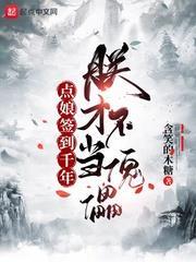 點娘簽到千年,朕才不當傀儡 點娘簽到千年,朕才不當傀儡
