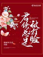 君侯總是被打臉 君侯總是被打臉