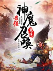 最強神魔召喚系統 最強神魔召喚系統