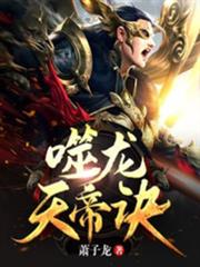 噬龍天帝訣 噬龍天帝訣