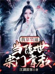 我靠裝逼,當隱世宗門掌教 我靠裝逼,當隱世宗門掌教