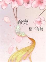 帝寵 帝寵