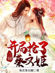 三國:開局搶了蔡文姬 三國:開局搶了蔡文姬