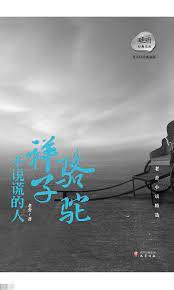 駱駝祥子·不說謊的人