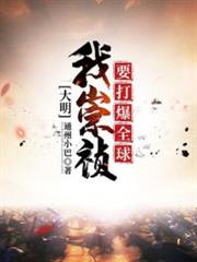 大明:我崇禎要打爆全球 大明:我崇禎要打爆全球