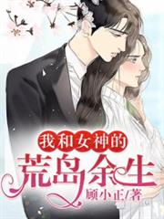 我和女神的荒島餘生 我和女神的荒島餘生